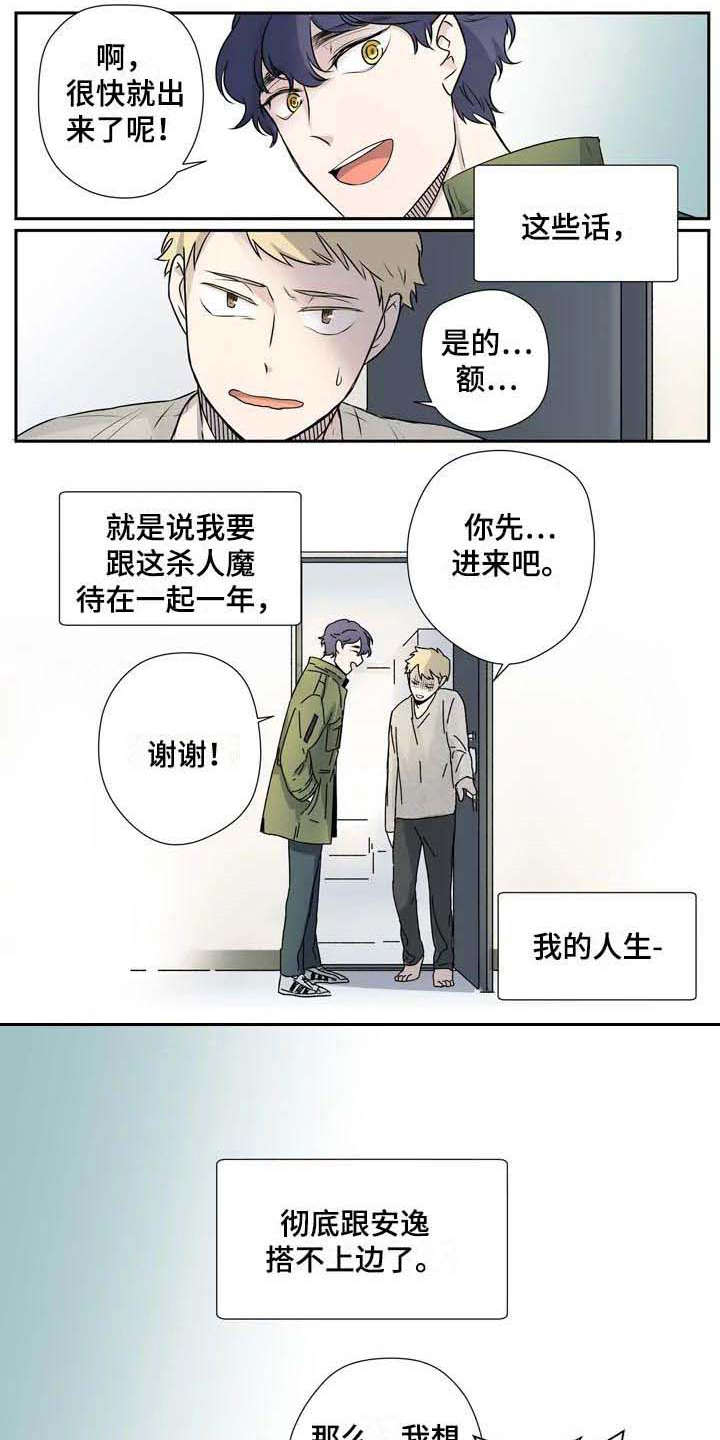 《杀手室友》漫画最新章节第8章：威逼利诱免费下拉式在线观看章节第【2】张图片