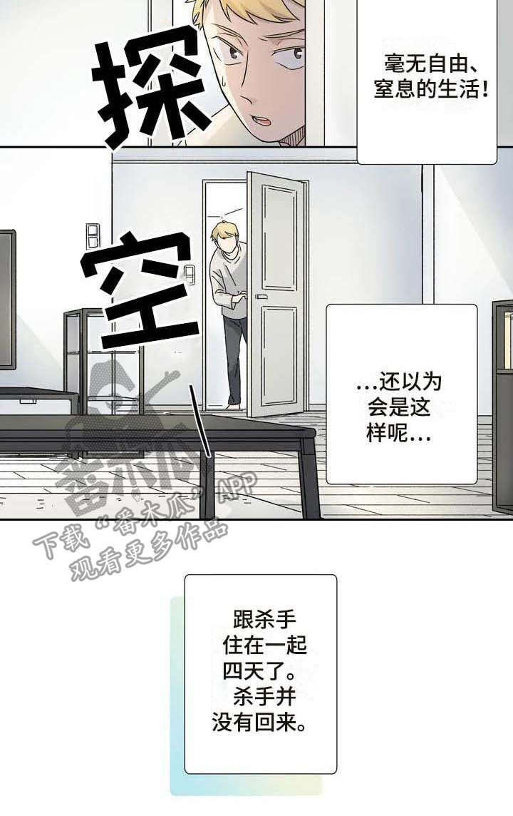 《杀手室友》漫画最新章节第10章：正式同居免费下拉式在线观看章节第【1】张图片