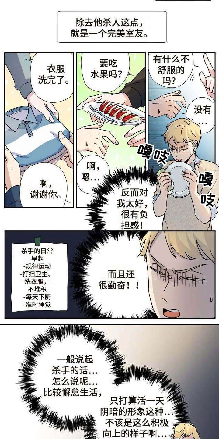 《杀手室友》漫画最新章节第13章：混淆免费下拉式在线观看章节第【3】张图片