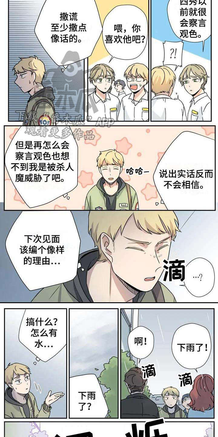 《杀手室友》漫画最新章节第17章：说谎免费下拉式在线观看章节第【3】张图片