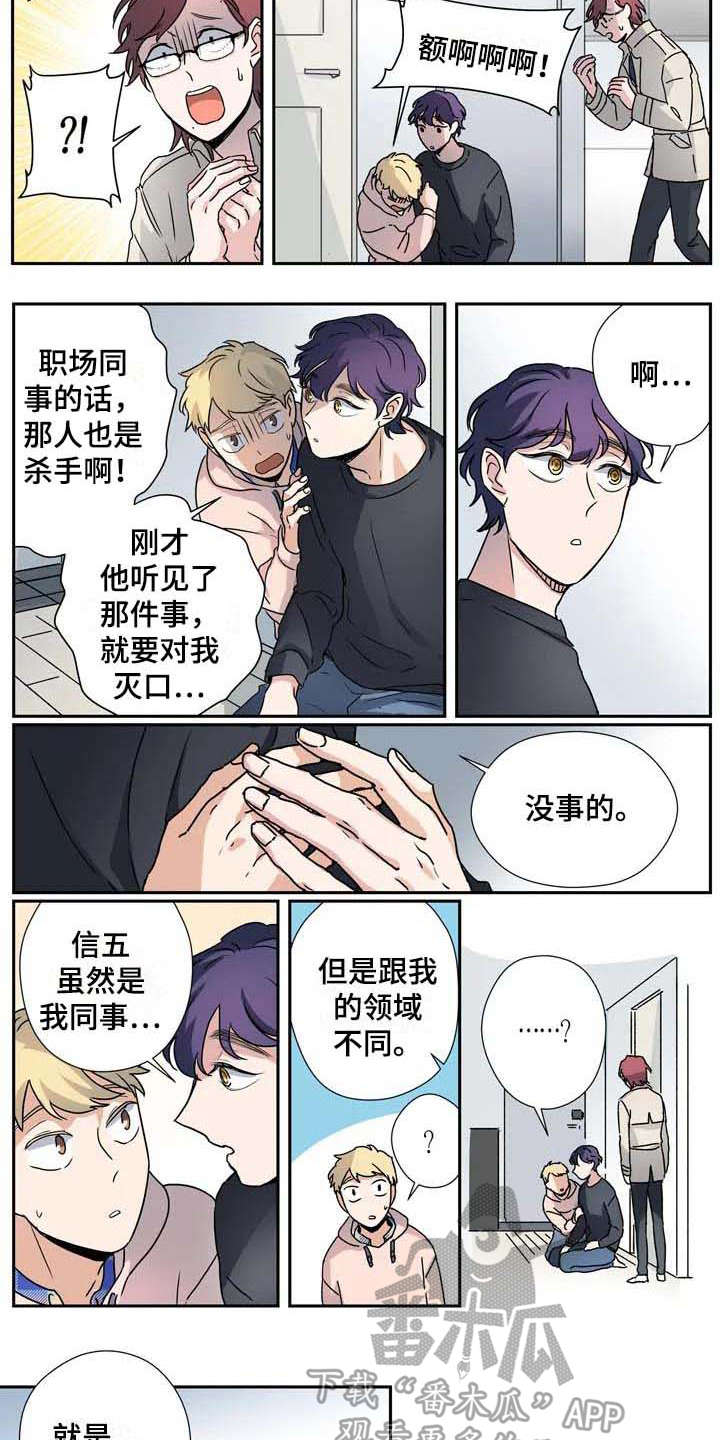 《杀手室友》漫画最新章节第27章：不同领域免费下拉式在线观看章节第【4】张图片