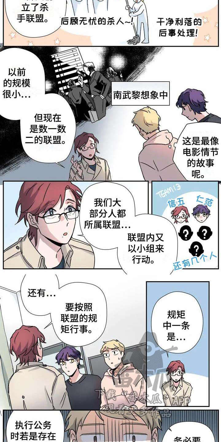 《杀手室友》漫画最新章节第28章：联盟免费下拉式在线观看章节第【6】张图片