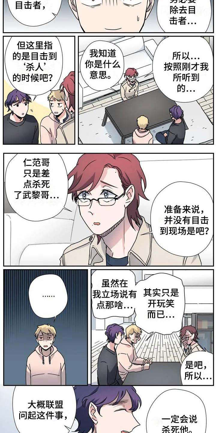 《杀手室友》漫画最新章节第28章：联盟免费下拉式在线观看章节第【5】张图片