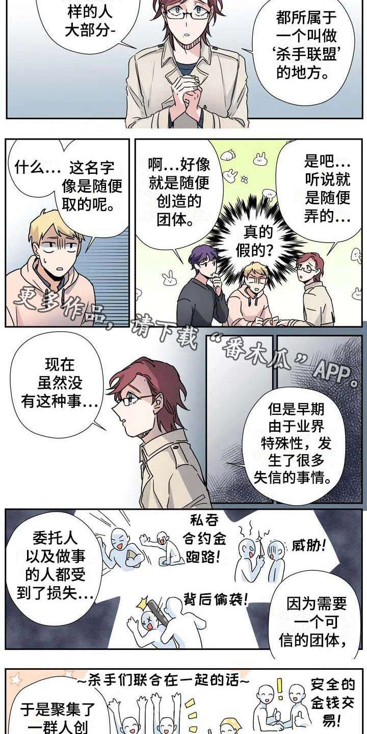 《杀手室友》漫画最新章节第28章：联盟免费下拉式在线观看章节第【7】张图片