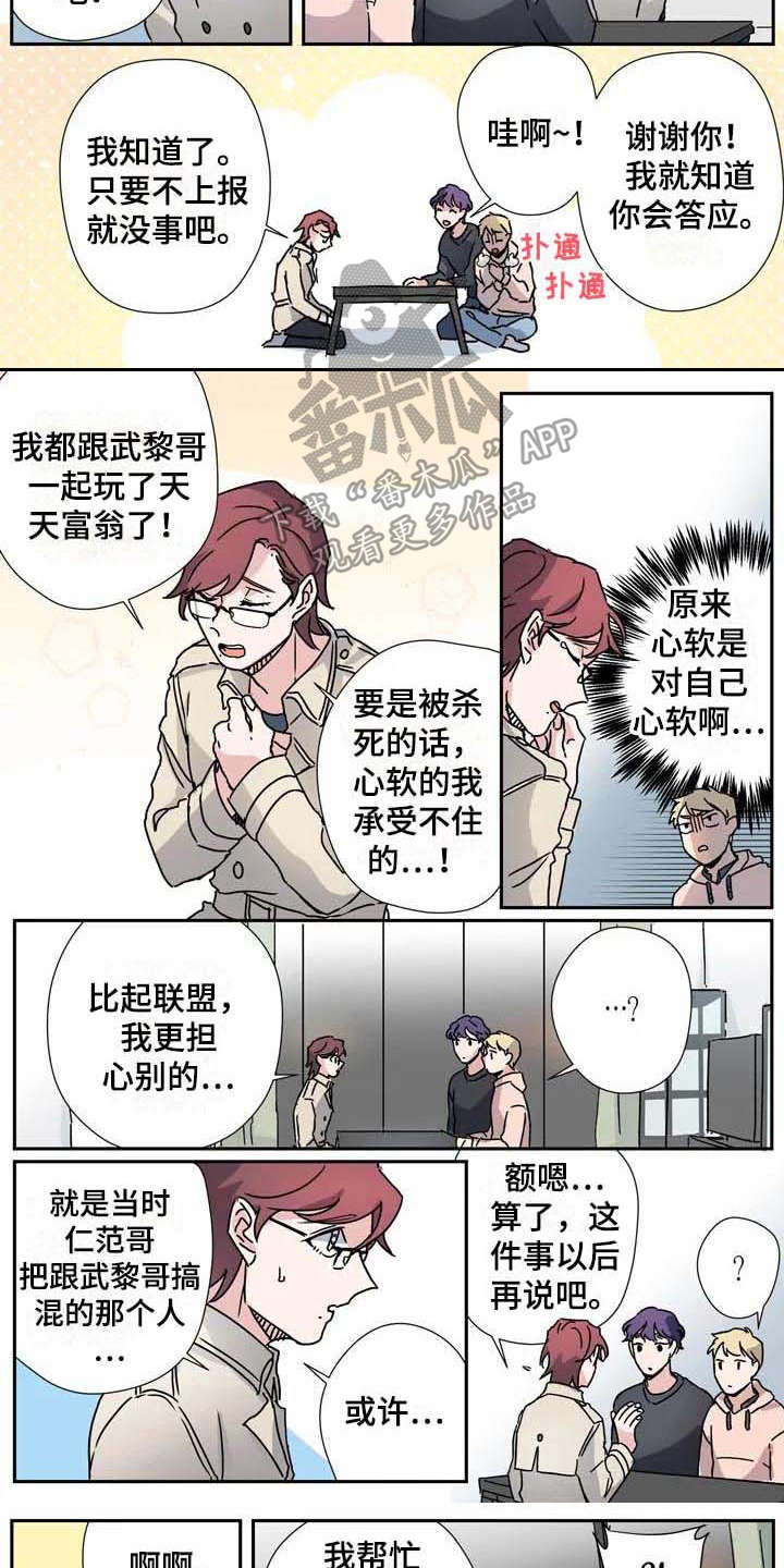 《杀手室友》漫画最新章节第28章：联盟免费下拉式在线观看章节第【2】张图片