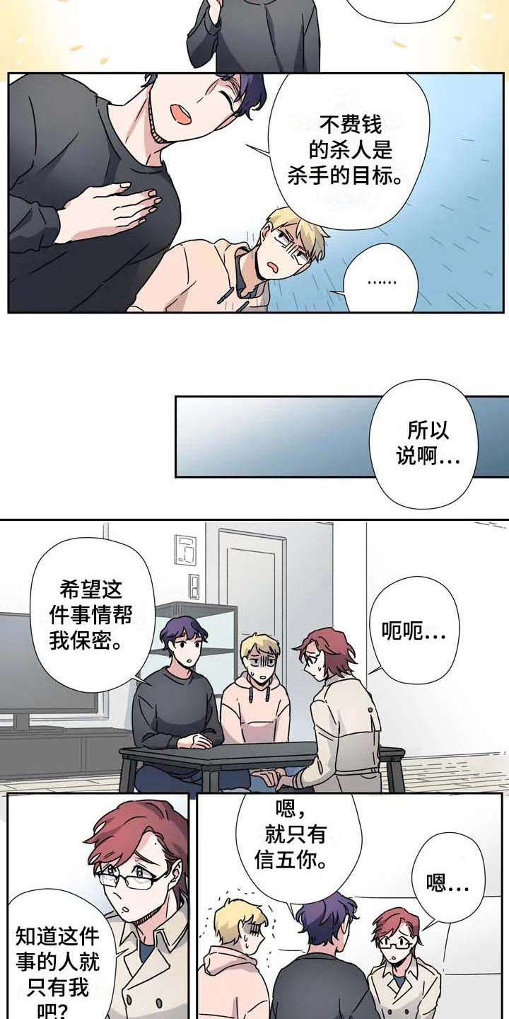 《杀手室友》漫画最新章节第28章：联盟免费下拉式在线观看章节第【3】张图片