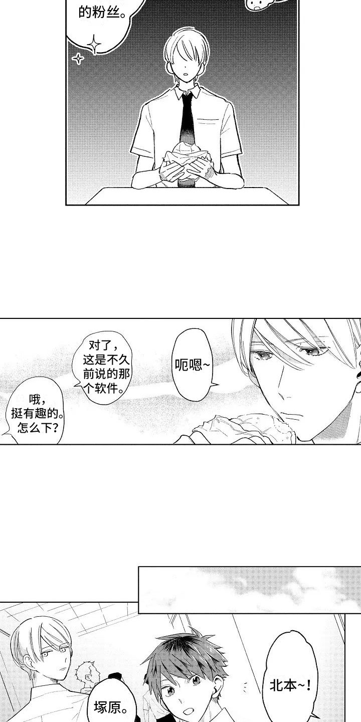 《竹马我无法拒绝》漫画最新章节第7章：爱豆同好免费下拉式在线观看章节第【8】张图片