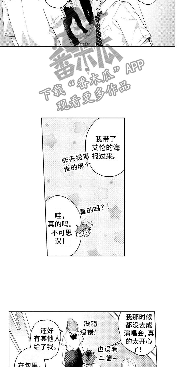 《竹马我无法拒绝》漫画最新章节第7章：爱豆同好免费下拉式在线观看章节第【7】张图片