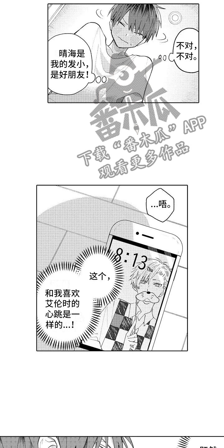 《竹马我无法拒绝》漫画最新章节第14章：心跳的区别免费下拉式在线观看章节第【8】张图片