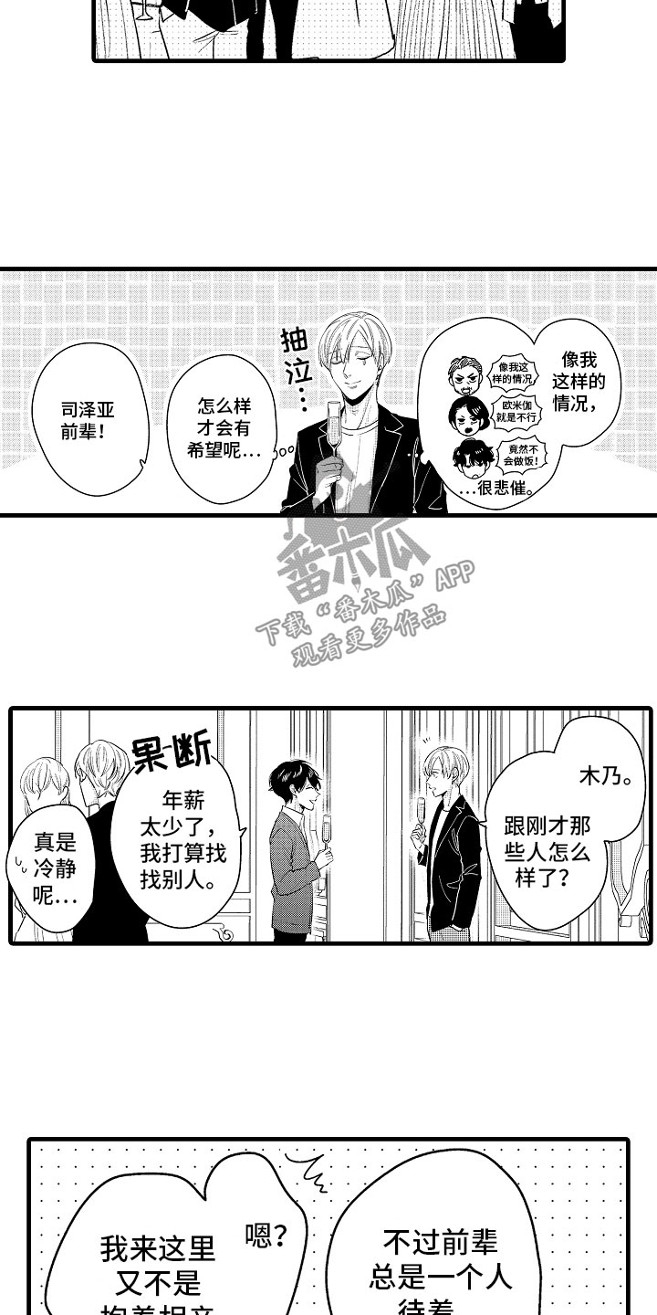 《婚姻协奏曲》漫画最新章节第6章：相亲的派对免费下拉式在线观看章节第【3】张图片