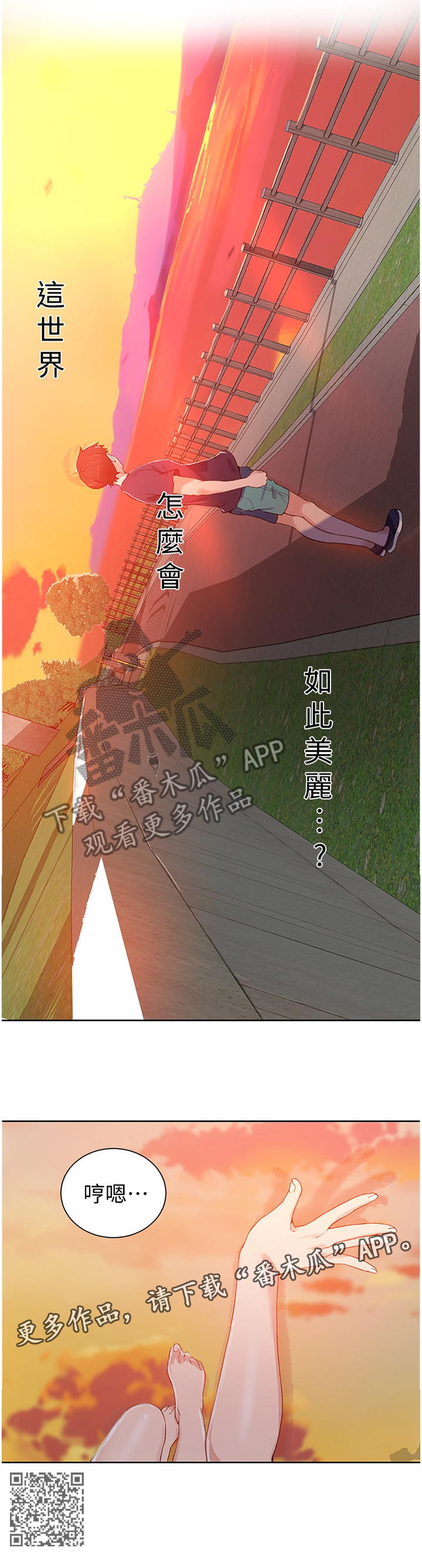 《独立教学》漫画最新章节第39章：世界如此美丽免费下拉式在线观看章节第【1】张图片