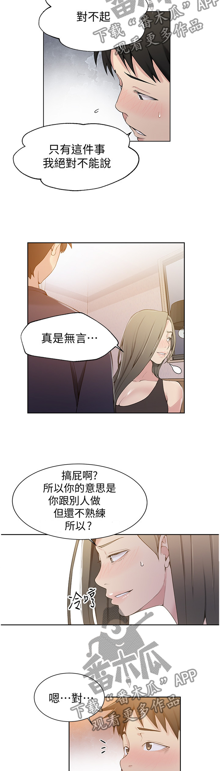 《独立教学》漫画最新章节第40章：绝对不能说免费下拉式在线观看章节第【2】张图片