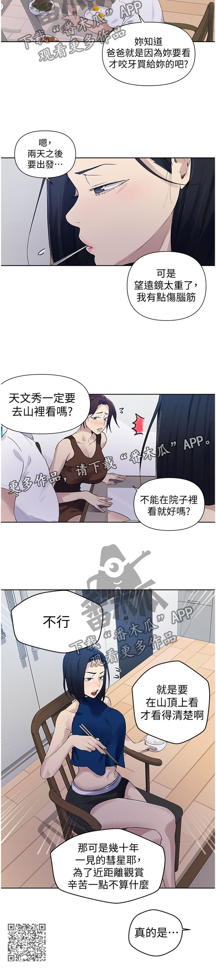 《独立教学》漫画最新章节第107章：天文观测免费下拉式在线观看章节第【1】张图片