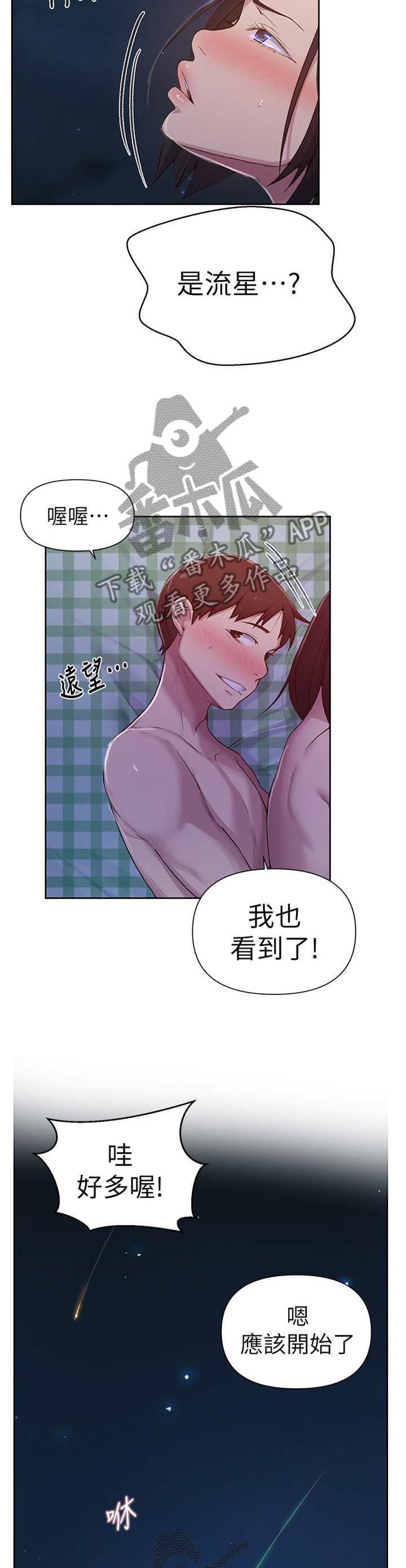 《独立教学》漫画最新章节第124章：流星免费下拉式在线观看章节第【4】张图片