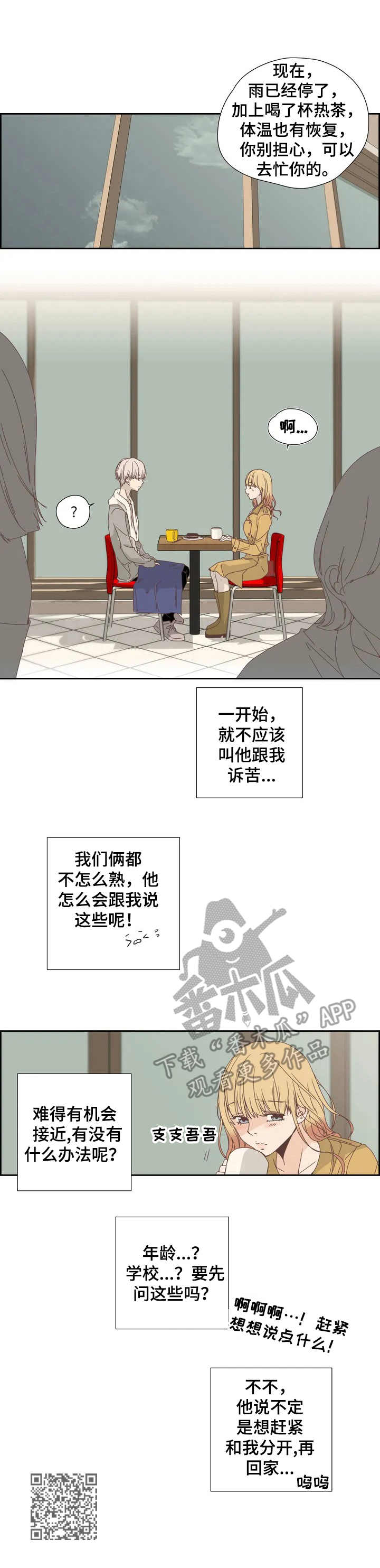 《刻意纠正》漫画最新章节第12章：偶遇免费下拉式在线观看章节第【1】张图片