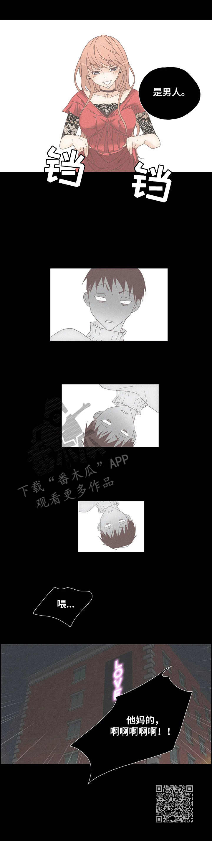 《刻意纠正》漫画最新章节第28章：人妖免费下拉式在线观看章节第【1】张图片