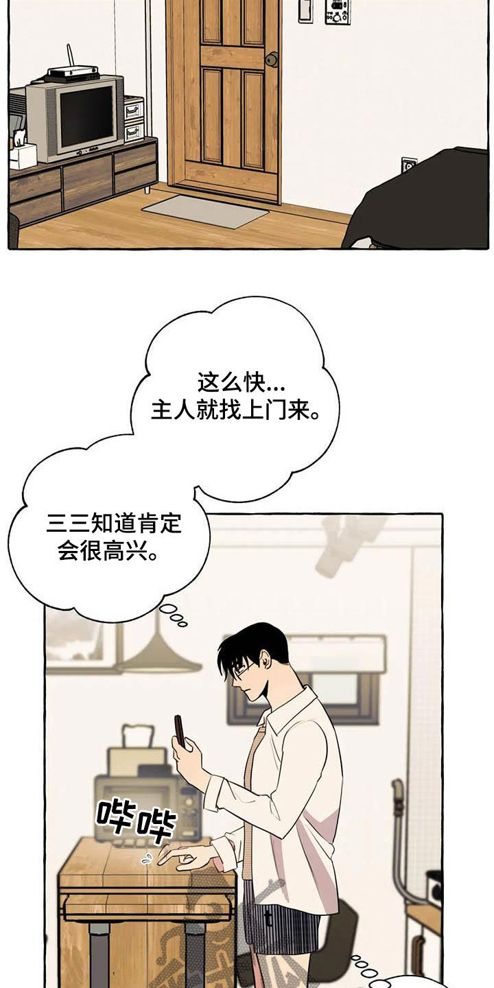 《忠犬三三》漫画最新章节第25章：约见免费下拉式在线观看章节第【13】张图片