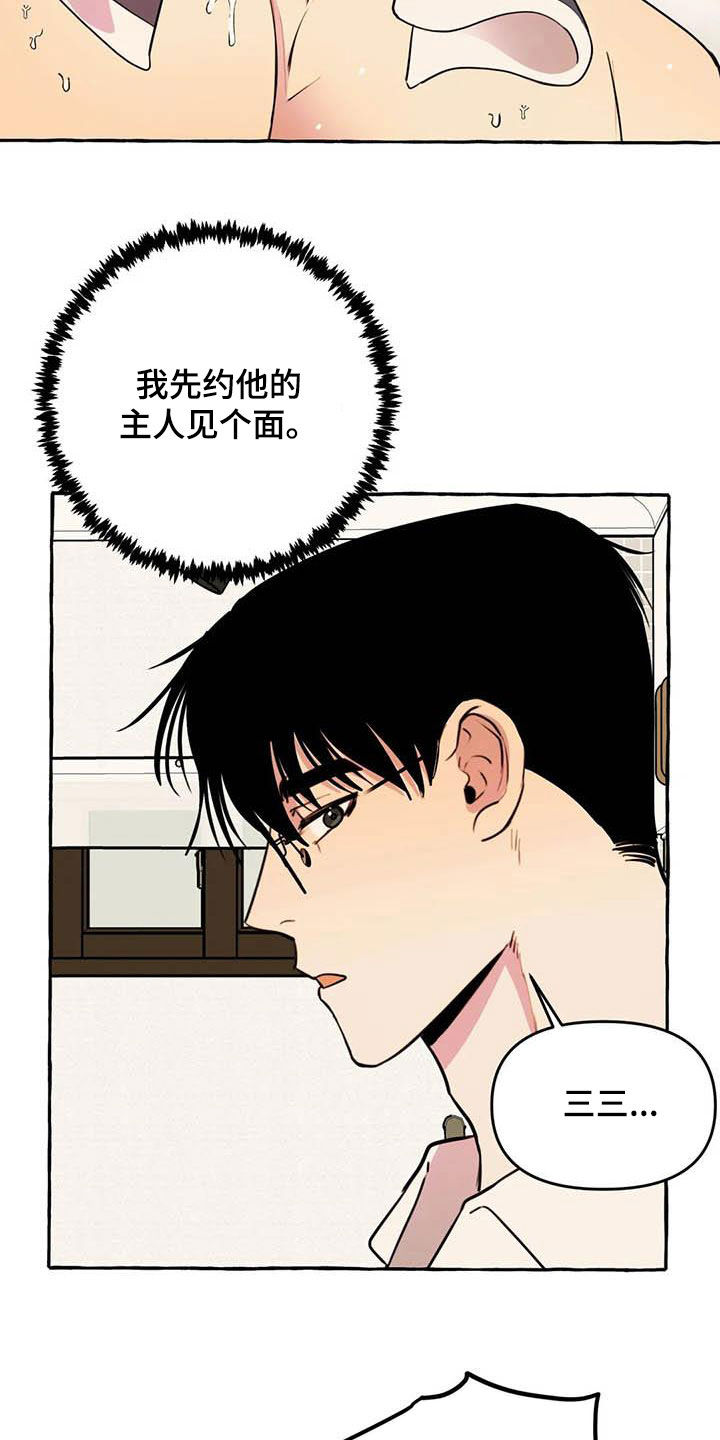 《忠犬三三》漫画最新章节第25章：约见免费下拉式在线观看章节第【8】张图片