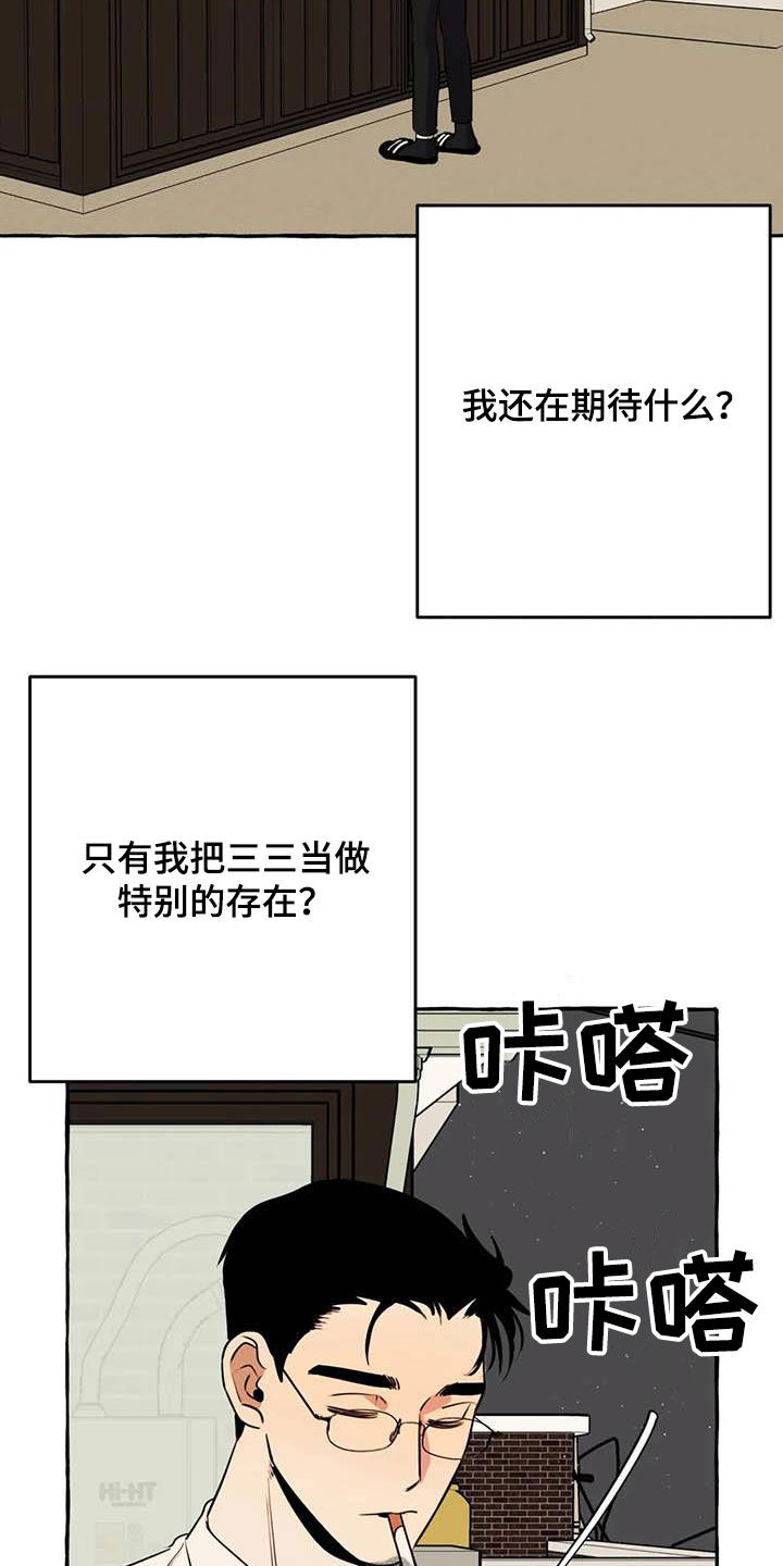 《忠犬三三》漫画最新章节第35章：等待免费下拉式在线观看章节第【13】张图片