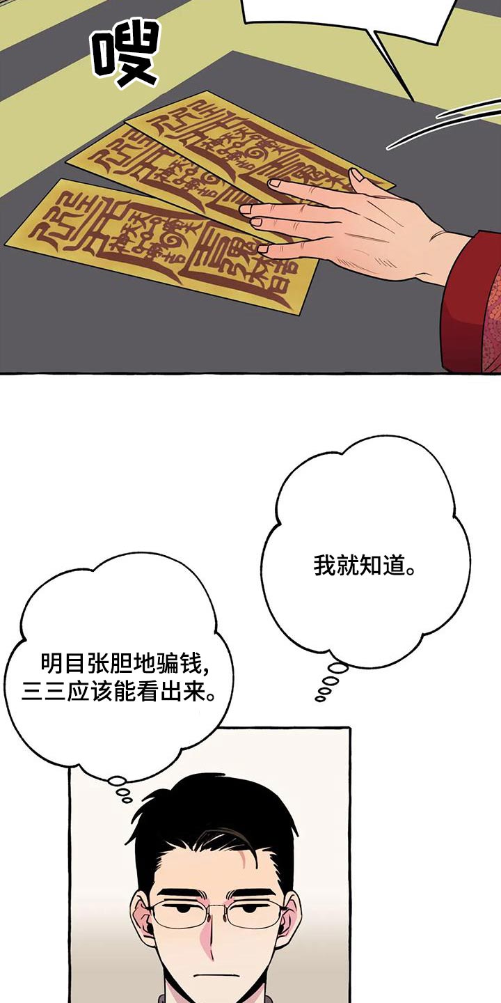 《忠犬三三》漫画最新章节第44章：【第二季】算命免费下拉式在线观看章节第【15】张图片