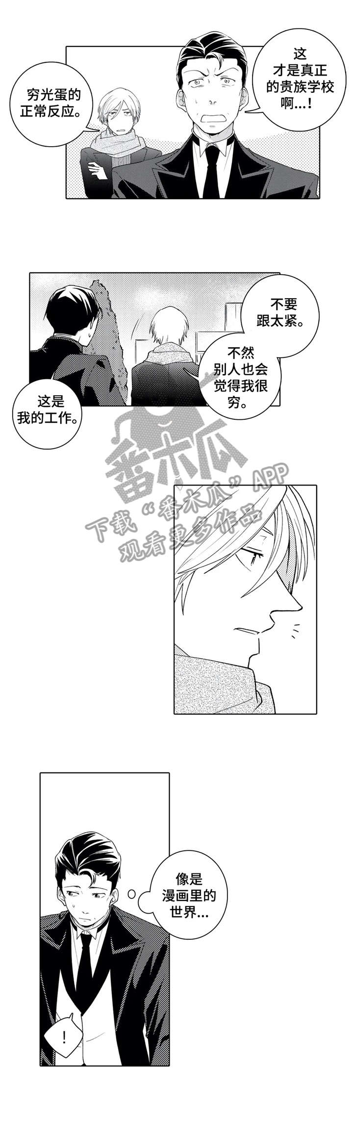 《贴身执事》漫画最新章节第13章：学校免费下拉式在线观看章节第【4】张图片