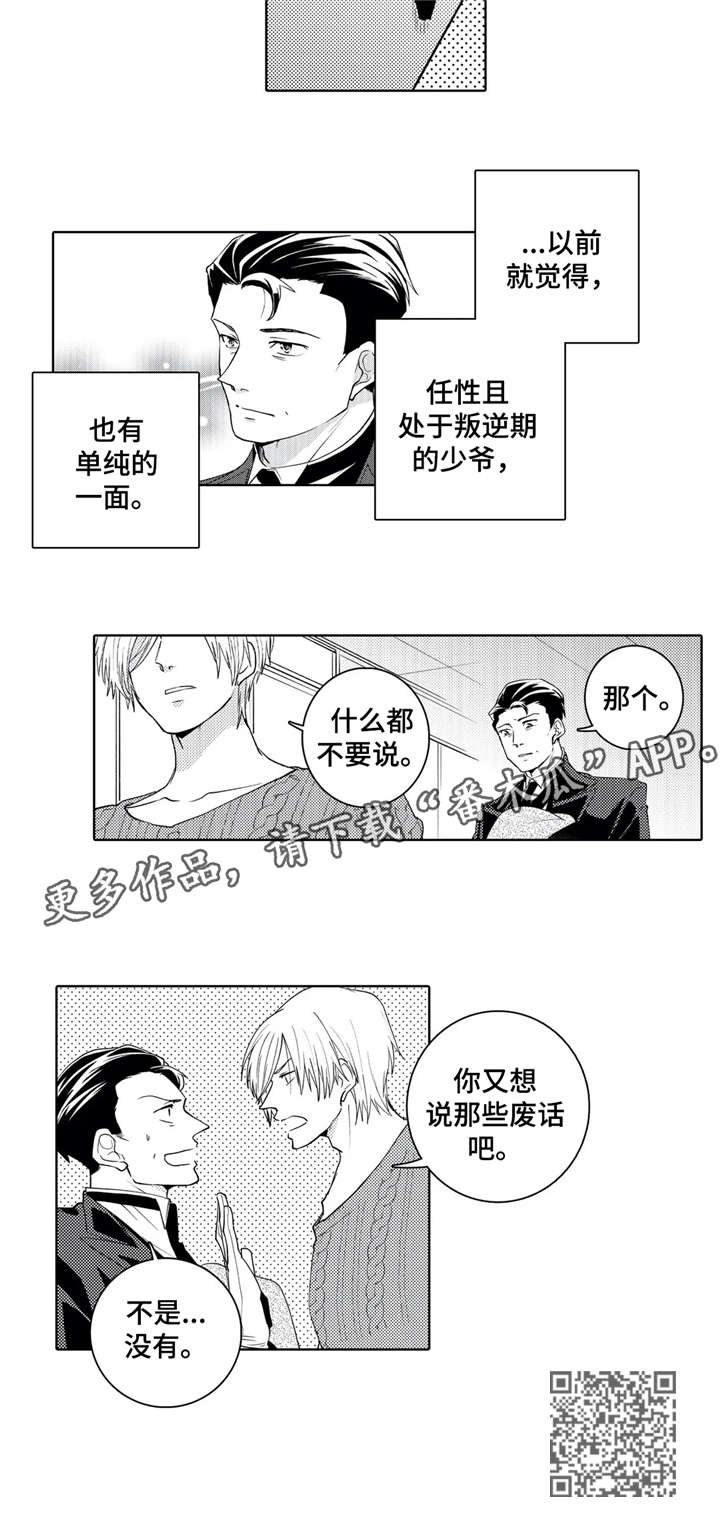 《贴身执事》漫画最新章节第14章：没有免费下拉式在线观看章节第【1】张图片