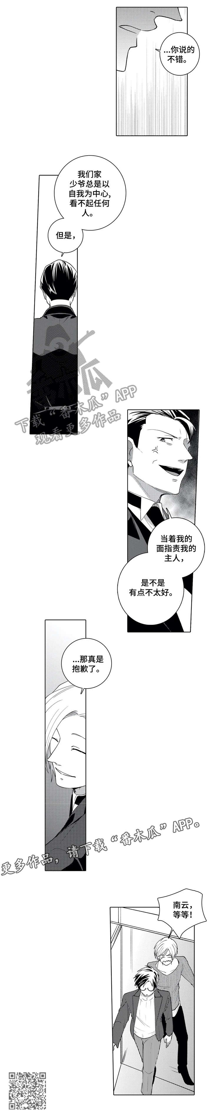 《贴身执事》漫画最新章节第15章：失礼免费下拉式在线观看章节第【1】张图片