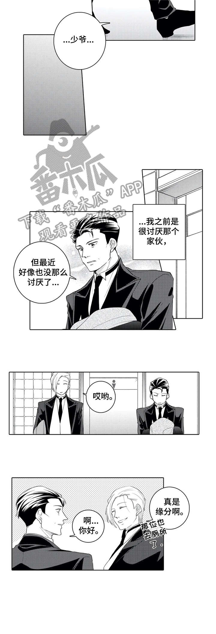 《贴身执事》漫画最新章节第15章：失礼免费下拉式在线观看章节第【5】张图片