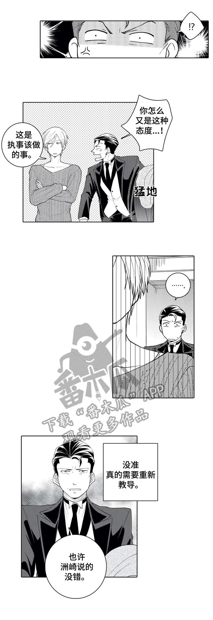 《贴身执事》漫画最新章节第16章：知道了免费下拉式在线观看章节第【4】张图片