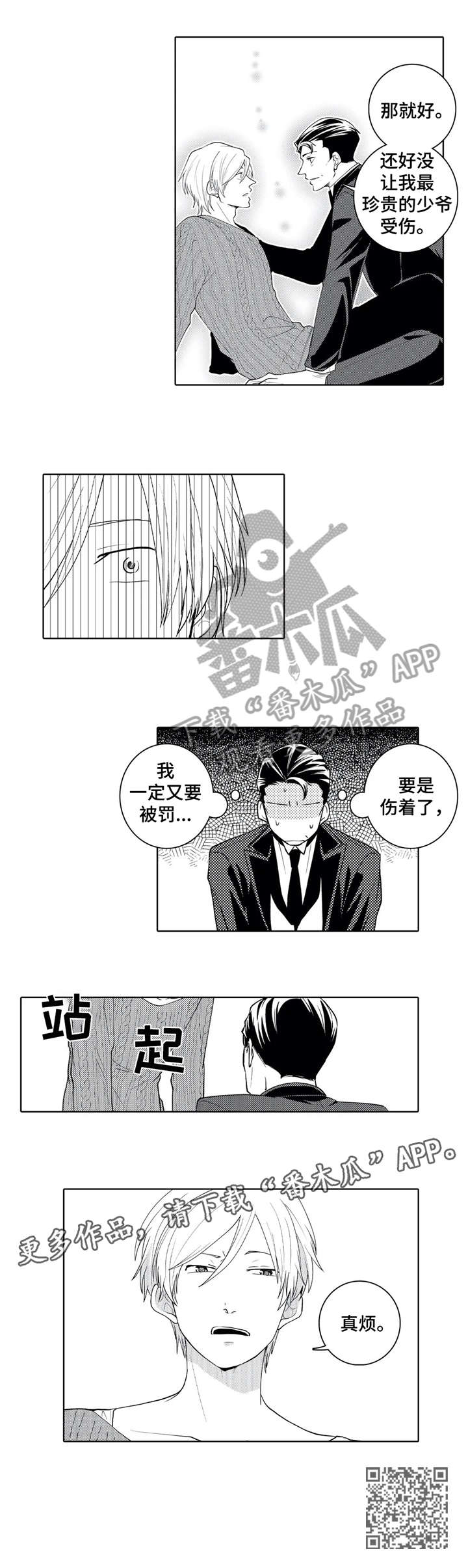 《贴身执事》漫画最新章节第16章：知道了免费下拉式在线观看章节第【5】张图片