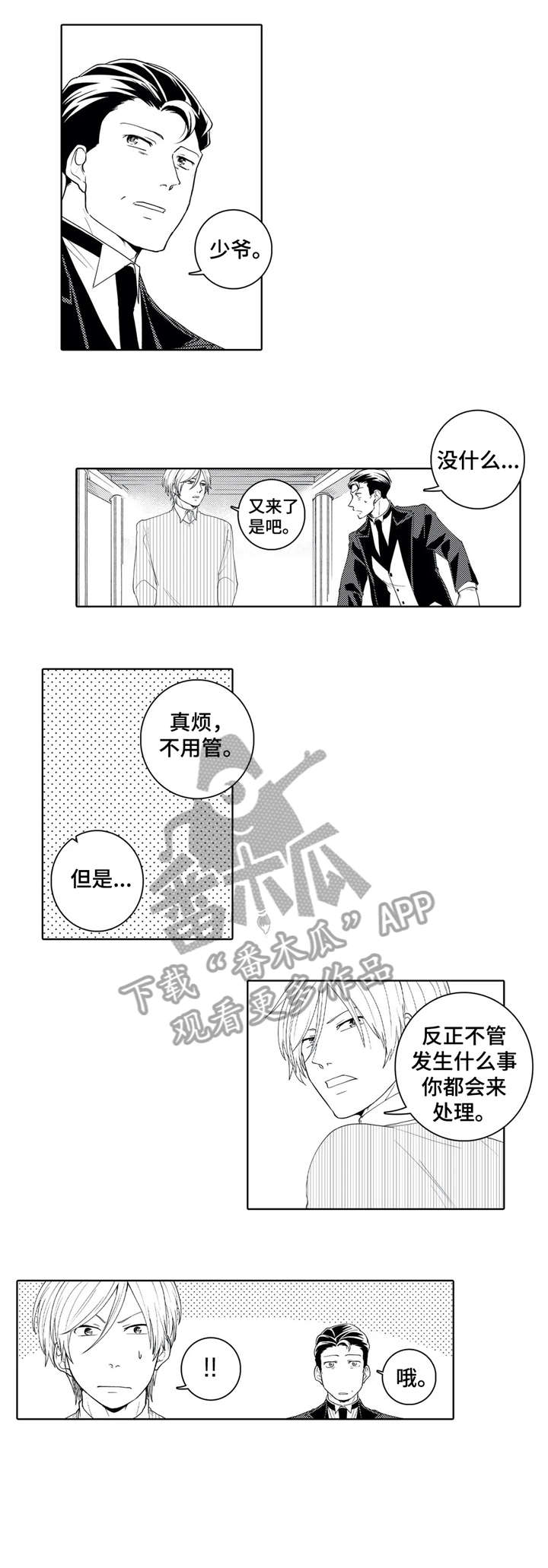 《贴身执事》漫画最新章节第17章：借口免费下拉式在线观看章节第【3】张图片