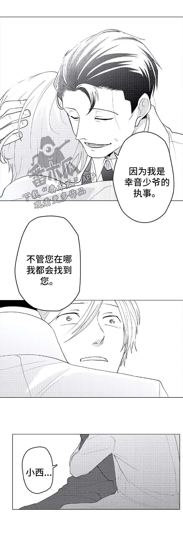 《贴身执事》漫画最新章节第23章：被救免费下拉式在线观看章节第【4】张图片