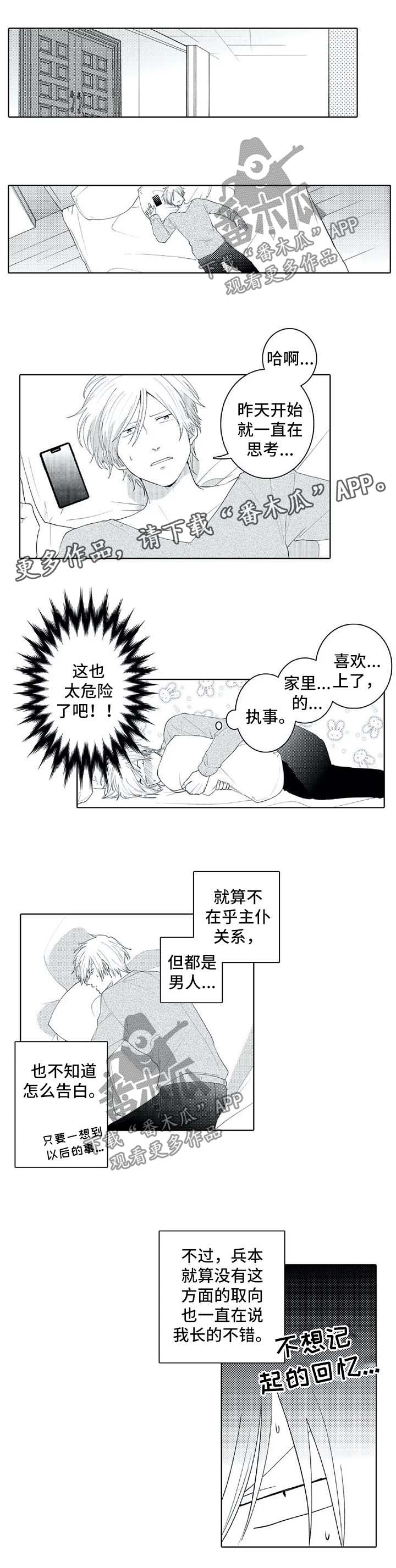 《贴身执事》漫画最新章节第24章：查攻略免费下拉式在线观看章节第【5】张图片