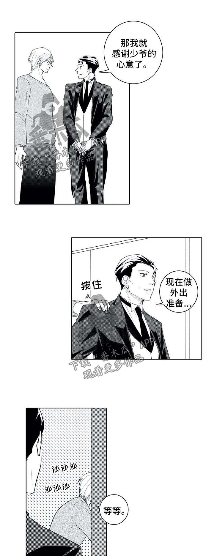 《贴身执事》漫画最新章节第25章：禁止外出免费下拉式在线观看章节第【3】张图片