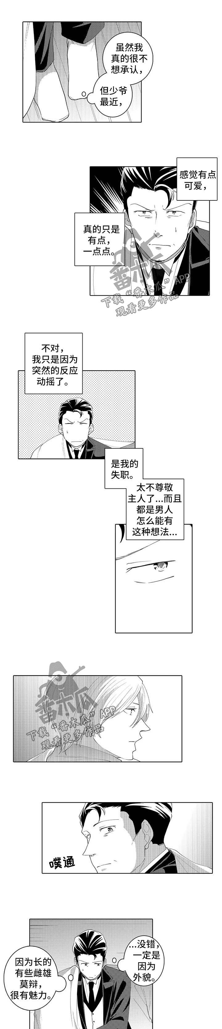 《贴身执事》漫画最新章节第31章：脸红免费下拉式在线观看章节第【5】张图片