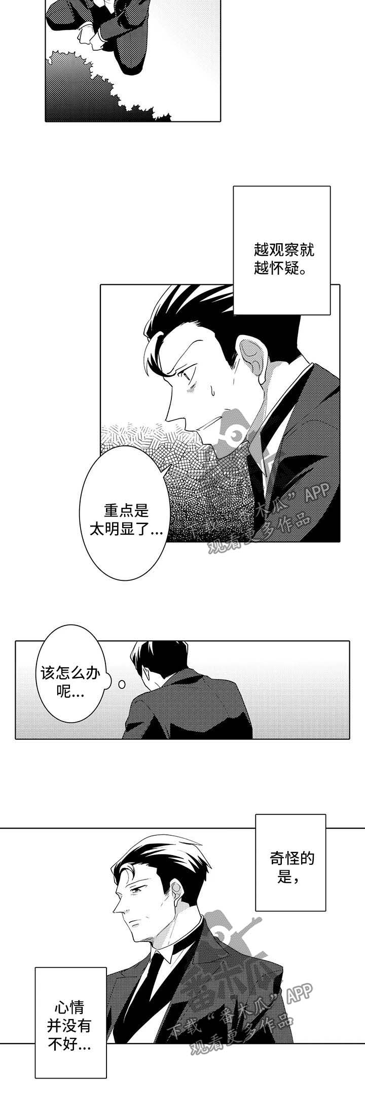 《贴身执事》漫画最新章节第34章：观察免费下拉式在线观看章节第【3】张图片