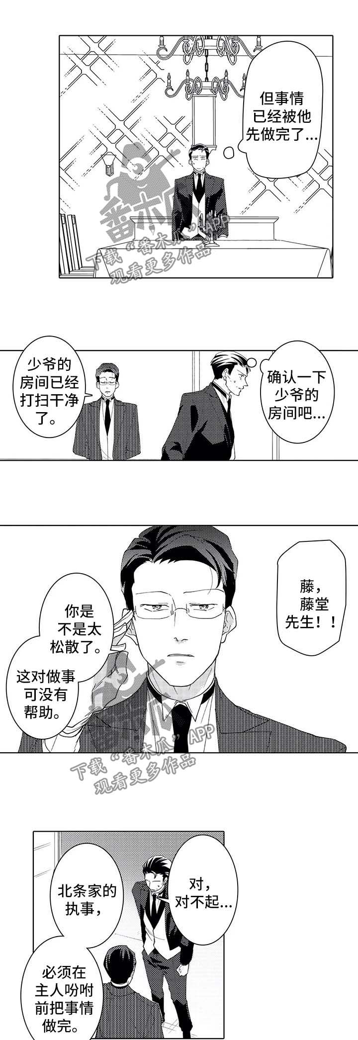 《贴身执事》漫画最新章节第37章：来迟一步免费下拉式在线观看章节第【3】张图片