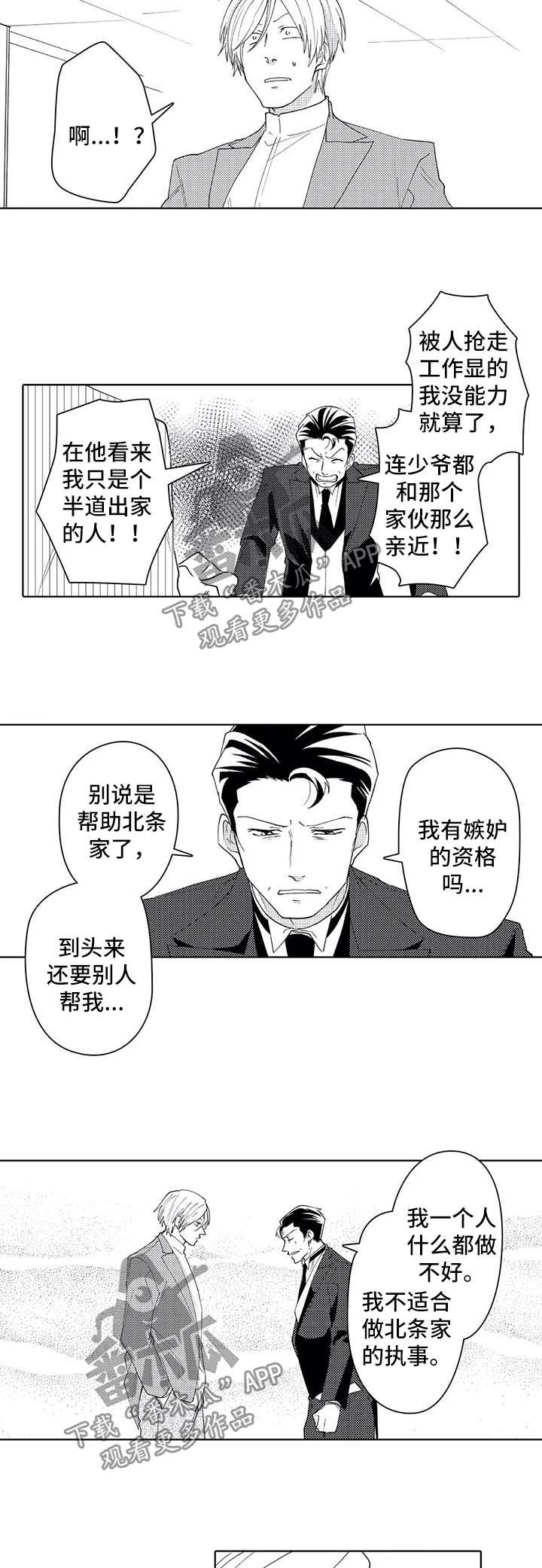 《贴身执事》漫画最新章节第38章：吃醋免费下拉式在线观看章节第【4】张图片