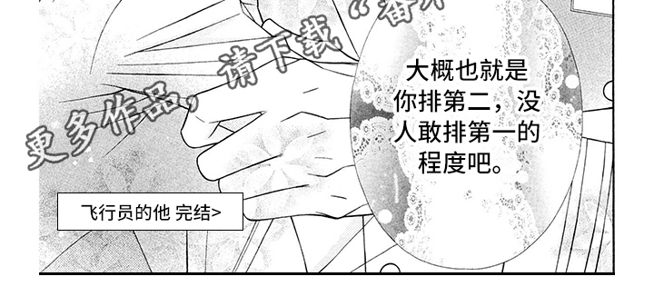 《制服恋人》漫画最新章节第5章：飞行员：程度免费下拉式在线观看章节第【1】张图片