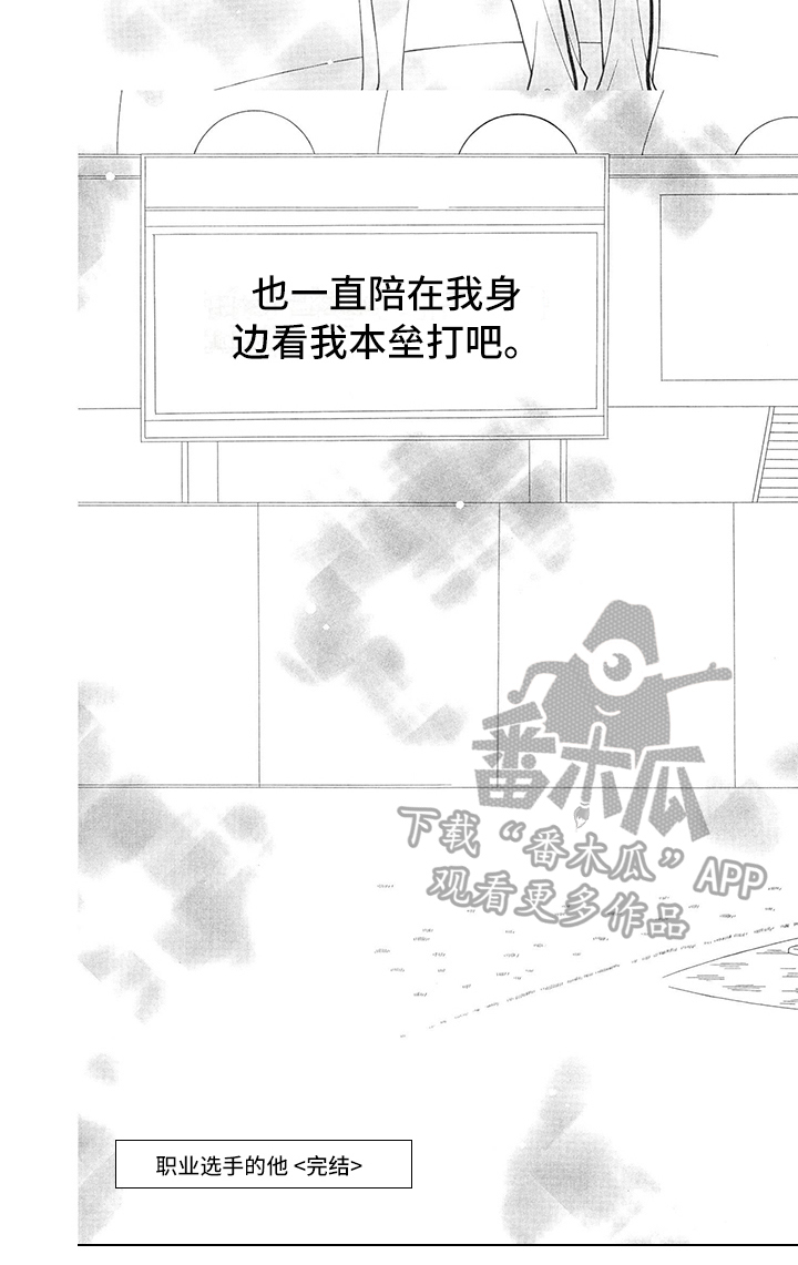 《制服恋人》漫画最新章节第31章：职业选手：回答免费下拉式在线观看章节第【1】张图片