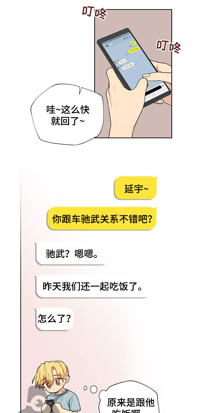 《香草甜蜜》漫画最新章节第30章：打听免费下拉式在线观看章节第【17】张图片