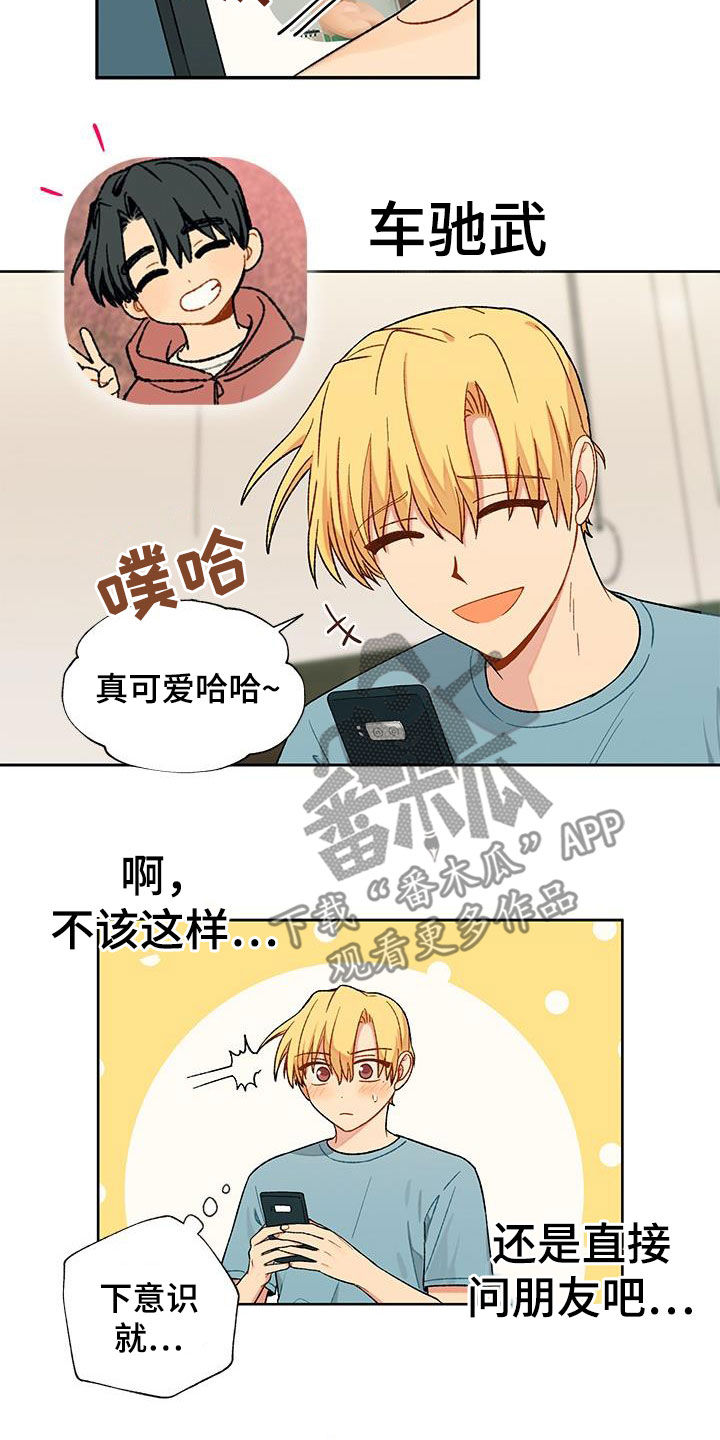 《香草甜蜜》漫画最新章节第30章：打听免费下拉式在线观看章节第【18】张图片