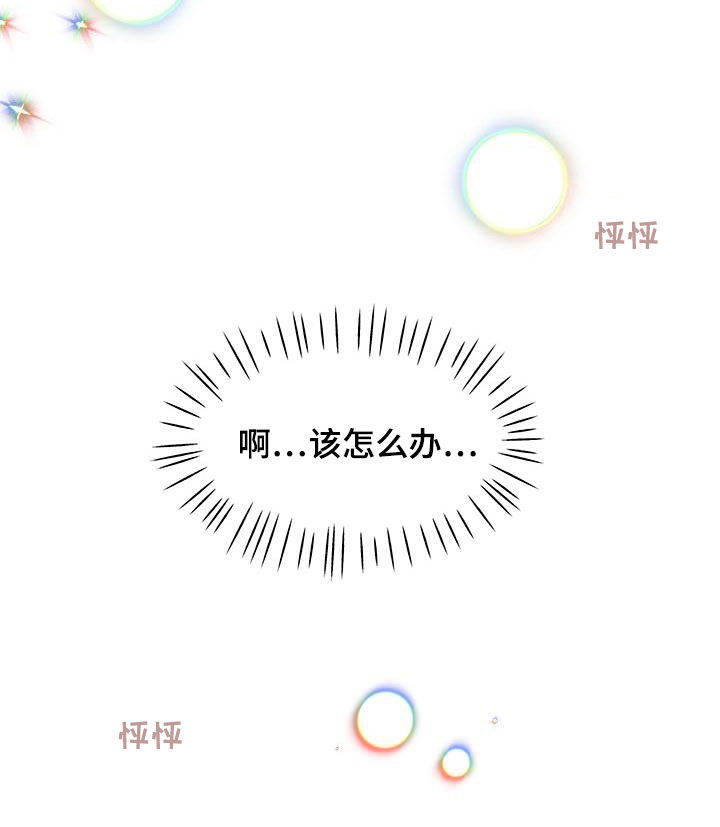 《香草甜蜜》漫画最新章节第42章：该怎么办免费下拉式在线观看章节第【1】张图片