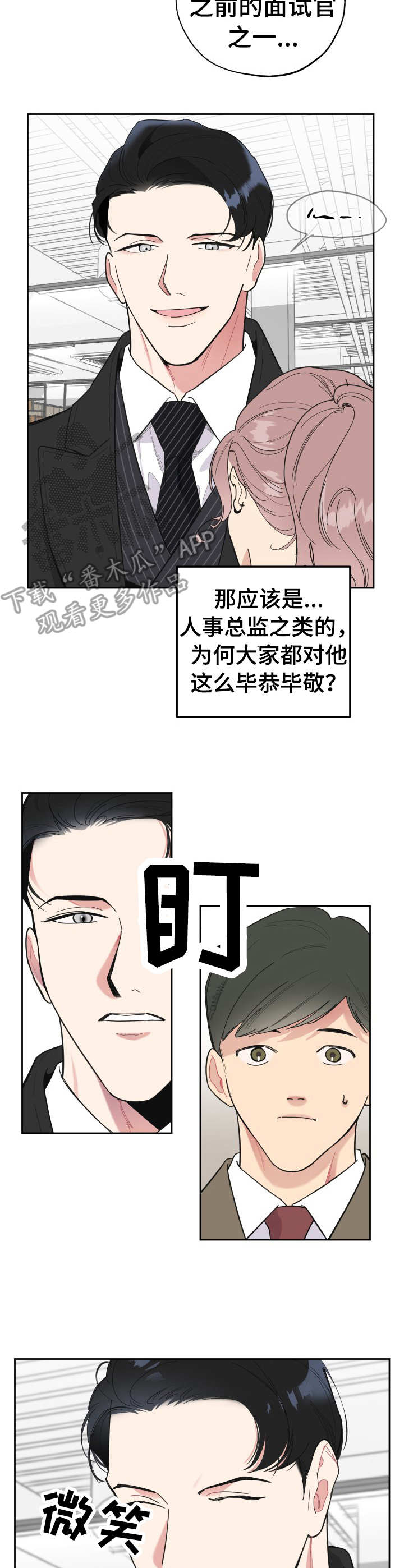 《威胁他的男人》漫画最新章节第19章：人事主管免费下拉式在线观看章节第【11】张图片