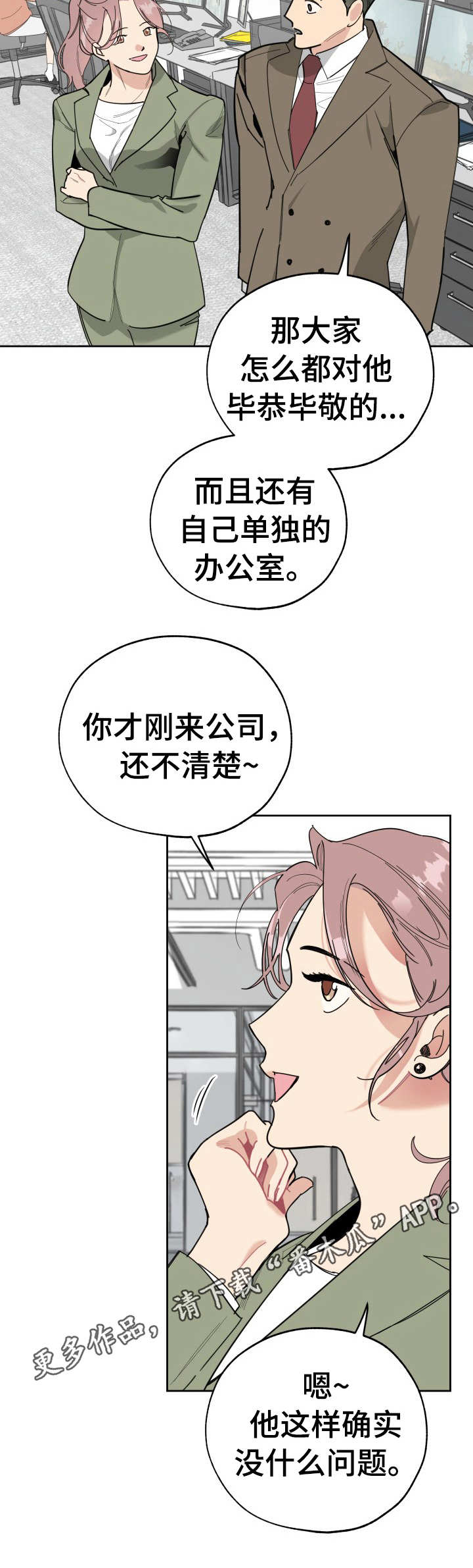 《威胁他的男人》漫画最新章节第19章：人事主管免费下拉式在线观看章节第【8】张图片