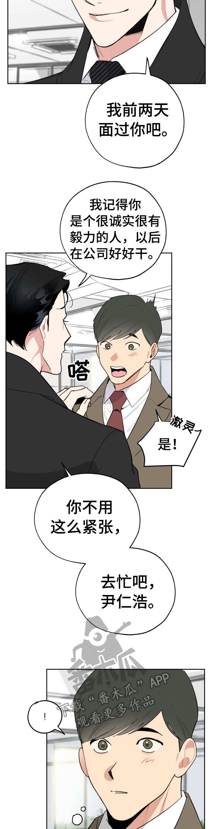 《威胁他的男人》漫画最新章节第19章：人事主管免费下拉式在线观看章节第【10】张图片