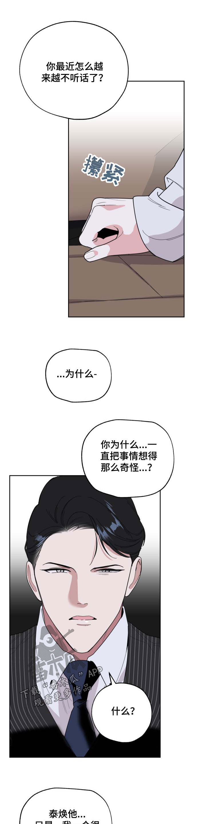 《威胁他的男人》漫画最新章节第36章：阴阳怪气免费下拉式在线观看章节第【2】张图片