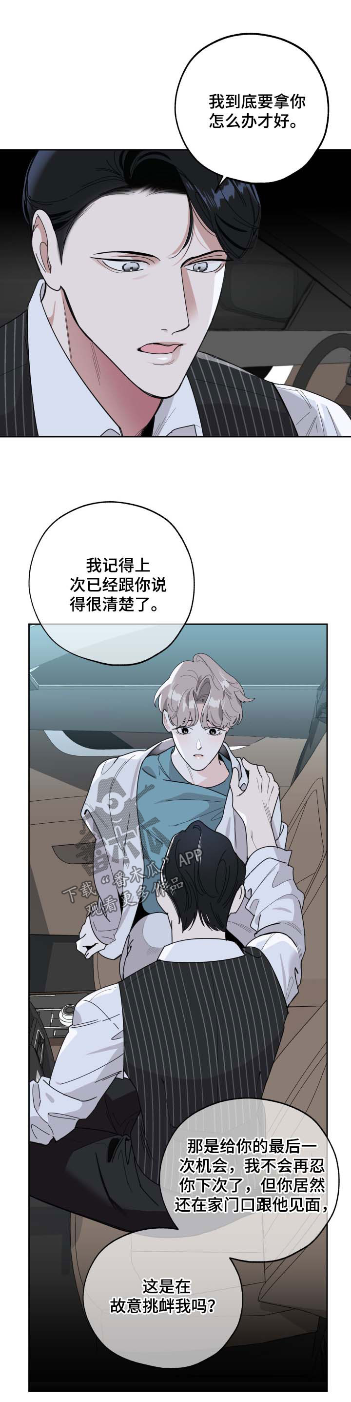 《威胁他的男人》漫画最新章节第36章：阴阳怪气免费下拉式在线观看章节第【3】张图片