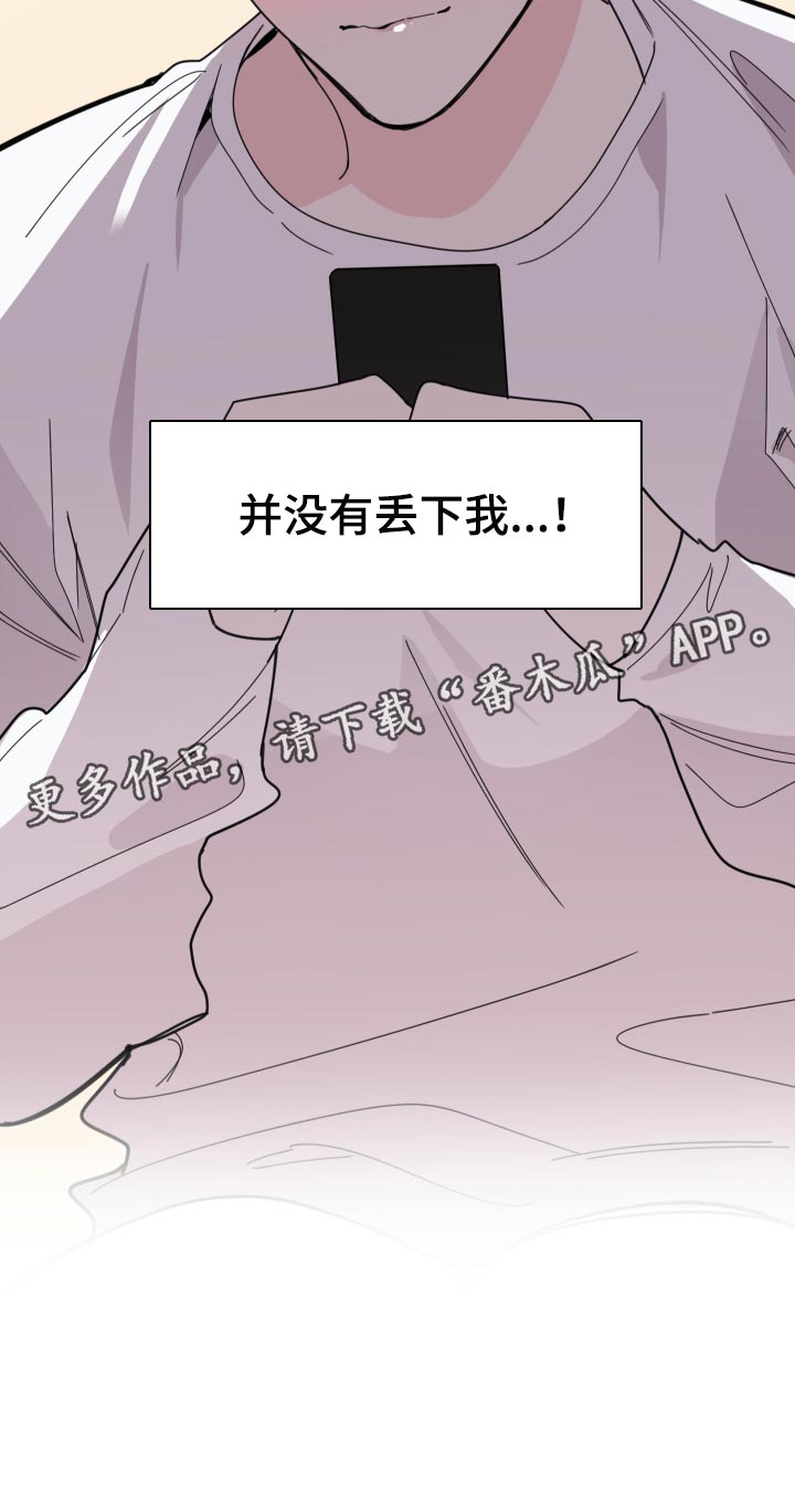 《威胁他的男人》漫画最新章节第56章：没有丢下我免费下拉式在线观看章节第【1】张图片