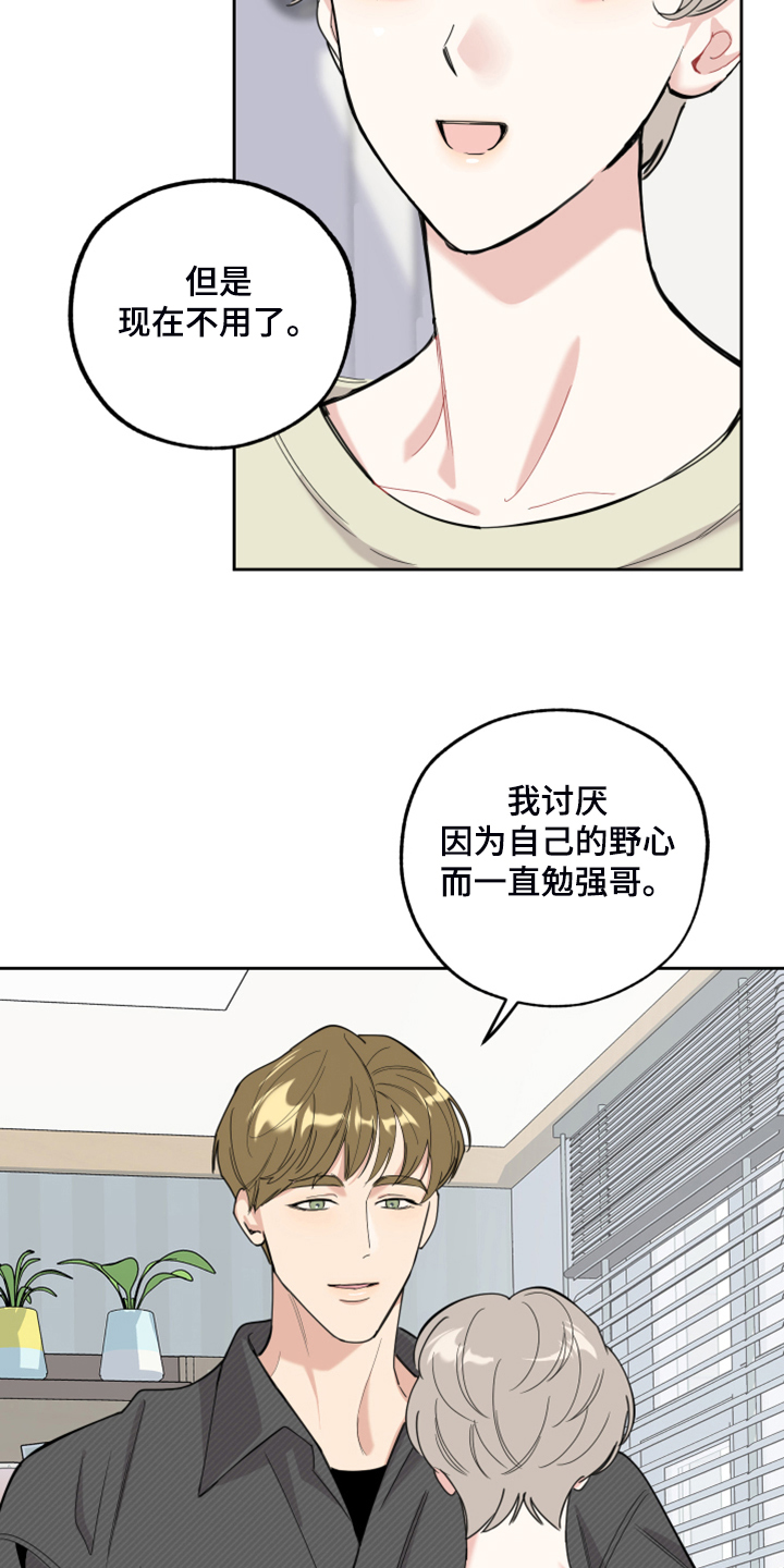 《威胁他的男人》漫画最新章节第100章：【第二季】我没关系的免费下拉式在线观看章节第【26】张图片